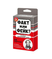 Игра настольная "Факт или фейк? "Из жизни замечательных людей" 8+