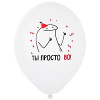 Шар с рисунком 14"  ДР Человечки Мемы, ассорти 36 см 50 шт. в уп.