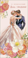 Конверт для денег "В прекрасный день Свадьбы"
