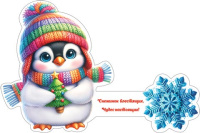 Мини-открытка 21*13см "С новым годом. Пигнвиненок" тройная