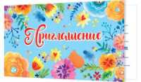 Приглашение 71*241мм