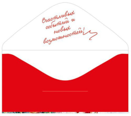 Конверт для денег "С Новым годом!"