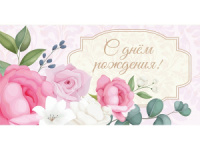 Конверт для денег "С днем рождения!"