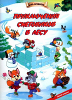 Настольная игра-бродилка. Приключения снеговиков в лесу