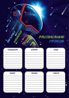 Расписание уроков А4 "Космонавт" выб. УФ-лак, 235гр/м2