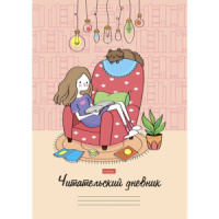 Тетрадь для записей А4, 24л., обл.картон "Читательский дневник. Мой день"