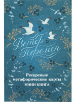 Карты ассоциативные "Метафорические. Ветер перемен" 72 шт + книжка