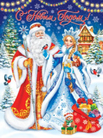 Плакат "С Новым годом!" 45*60 см