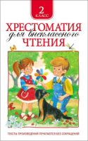 Книжка А5. "В.Ч. Хрестоматия для внеклассного чтения 2кл. 240стр.