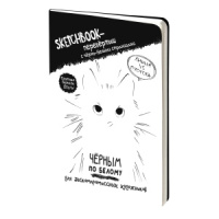 Скетчбук А5  32л., сшивка, 120гр/м2 "Sketchbook-перевертыш Чёрным по белому / Белым по чёрному"
