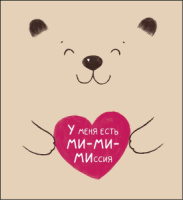 Открытка А5 "У меня есть ми-ми-миссия"