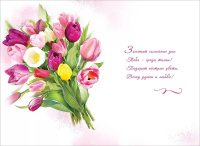 Открытка А5  "8 Марта"