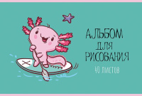 Альбом А4 40л скоба "Аксолотль" твин УФлак