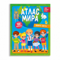 Книга "Мой первый атлас с наклейками. Вокруг света" А4 32стр.