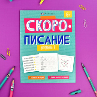 Рабочая тетрадь "Скорописание. Уровень 2" А4, 16стр.