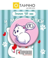 Значок 38мм "Кусь"