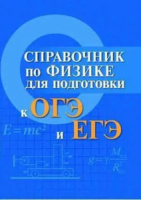 Книжка А8 190стр. "Большая перемена. Справочник по физике для подготовки к ОГЭ и ЕГЭ"