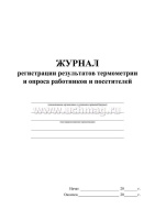 Журнал регистрации результатов термометрии и опроса работников и посетителей