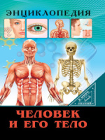 Книжка А4  32стр. "Энциклопедия. В мире знаний. Человек и его тело"