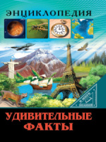 Книжка А4  32стр. "Энциклопедия. В мире знаний. Удивительные факты"