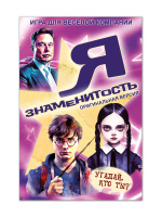 Игра настольная "Я знаменитость" оригинальная версия 7+