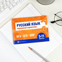 Книга "Шпаргалки для подготовки к экзаменам. Русский язык. Карманный справочник" А6 64стр.