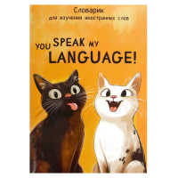 Тетрадь д/записи иностр. слов А6  32л, скоба "Два кота" глянц.лам., закладка