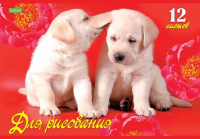 Альбом А4 12л  скрепка "Верные друзья"  пл. 100 г/м