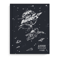 Дневник нач. шк. обл. 7БЦ "Космонавт" глянц.лам., тисн.фольгой, 48л.