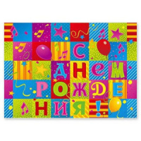 Скатерть п\э "С Днем рождения" 130*180см.
