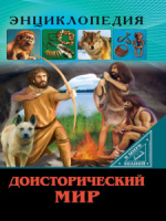 Книжка А4  32стр. "Энциклопедия. В мире знаний. Доисторический мир"