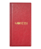 Альбом "Монеты" для 72 монет, 105х223, кожзам красный
