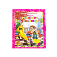 Книжка 115*97мм  6стр. "Принцесса на горошине" картон