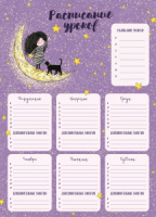 Расписание уроков А3 "Девочка на луне" выб. УФ-лак, 235гр/м2