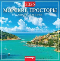 Календарь КВАДРАТ  285*285мм на 2026г.  Морские просторы