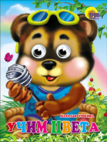 Книжка 160*220мм 10стр. с глазками "Учим цвета" картон