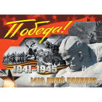 Комплект плакатов 30*40см "Великая Победа": 4 плаката с методич.сопровождением