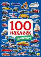 Альбом наклеек А5 8 стр., "100 наклеек. Транспорт" Альбом наклеек А5 8 стр., "100 наклеек. Транспорт"