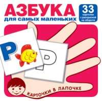 Карточки обучающие "Азбука для самых маленьких" 33 карточки + раскраска