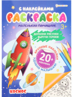 Раскраска с наклейками "Маленький помощник. Космос" А4 12стр.