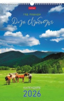 Календарь настенный перекидной РИГЕЛЬ  300*450мм на 2026г.  Дух свободы_Год лошади