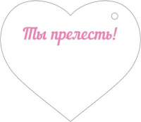 Открытка 5*4см "Валентинка"