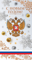 Открытка евро "С Новым годом!"