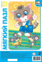 Пазлы МЯГКИЕ 12 элементов 200*140мм. "Мышки-воришки"