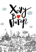 Блокнот А6 32л., 80гр/м "СПб. Хочу в Питер" крафт