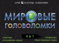 Игра настольная "Мировые головоломки 4в1" 5+