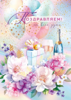 Открытка А4 "Поздравляю!"