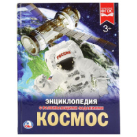 Энциклопедия "Космос" с заданиями А4, 48стр