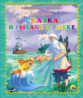 Книжка 115*97мм  6стр. "Сказка о рыбаке и рыбке" А.С. Пушкин, картон