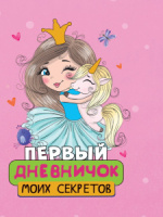 Дневник А5  32л., 7БЦ "Первый дневничок моих секретов"